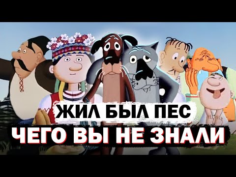 Видео: Жил Был Пес: История Создания ШЕДЕВРА Советской Анимации