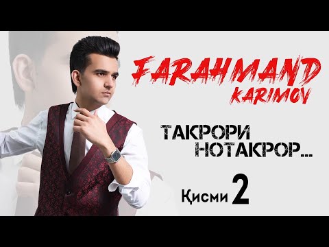 Видео: Фарахманд Каримов КОНСЕРТ кисми 2 пурра | CONCERT 2020