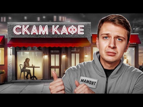 Видео: Я внедрился в СКАМ КАФЕ на Месяц!