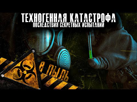 Видео: Жертвы военных экспериментов. В ПЫЛЬ. УЖАСЫ. МИСТИКА