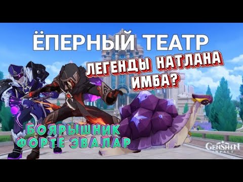 Видео: GENSHIN IMPACT | ЛЕГЕНДЫ НАТЛАНА | ИЛИ КАК НЕ ПОЕХАТЬ КУКУХОЙ?🥲