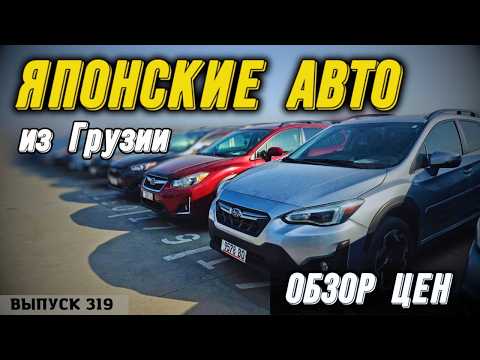 Видео: Японские авто из Грузии. Обзор цен от MASTER VADYA. Рынок Кавказус. #mastervadya #automobile #top