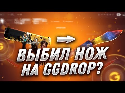 Видео: ПОТЕРЯЛ ВСЕ НАДЕЖДЫ,НО ЗАБРАЛ НОЖ НА GGDROP // 5000 НА ГГДРОП