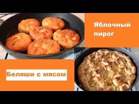 Видео: Готовит мама беляши и пирог! Очень вкусно