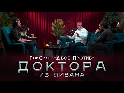 Видео: PodCast "ДВОЕ ПРОТИВ" Доктора из Ливана | Мохамад Хамед