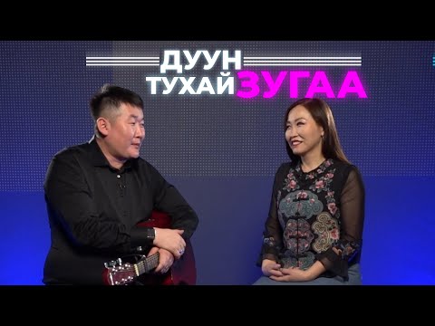 Видео: Дуун тухай зугаа. Елена Мохосова