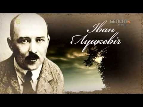 Видео: Гісторыя пад знакам Пагоні. 161 Іван Луцкевіч