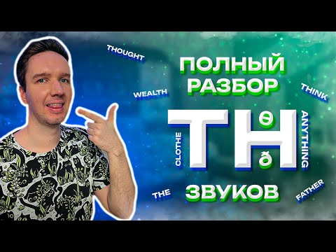 Видео: Как произносить TH? Всё, что нужно знать + Фишки быстрого произношения