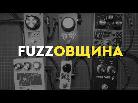 Видео: FUZZовщина