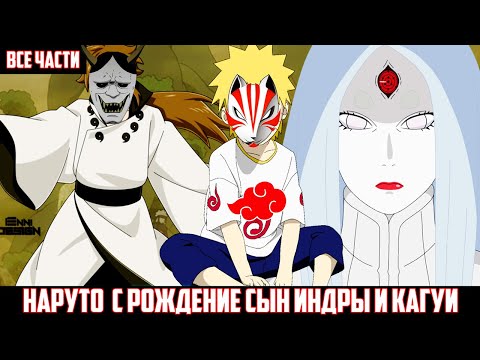 Видео: НАРУТО с РОЖДЕНИЕ СЫН ИНДРЫ и КАГУИ АЛЬТЕРНАТИВНЫЙ СЮЖЕТ НАРУТО ВСЕ ЧАСТИ
