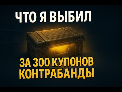Видео: ЧТО МНЕ ВЫПАЛО С 300 КУПОНОВ КОНТРАБАНДЫ? ОТКРЫТИЕ КЕЙСОВ PUBG 2025