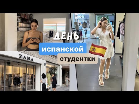 Видео: ДЕНЬ ИСПАНСКОЙ СТУДЕНТКИ | КАНИКУЛЫ | работа, быт, шоппинг, ужин с парнем
