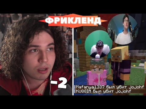 Видео: ЖОЖО ВСТРЕЧАЕТ ШПАНУ НА ФРИКЛЕНДЕ! ЖОЖО ИГРАЕТ НА ФРИКЛЕНДЕ / (Мафаня, Каша, Бебрина)