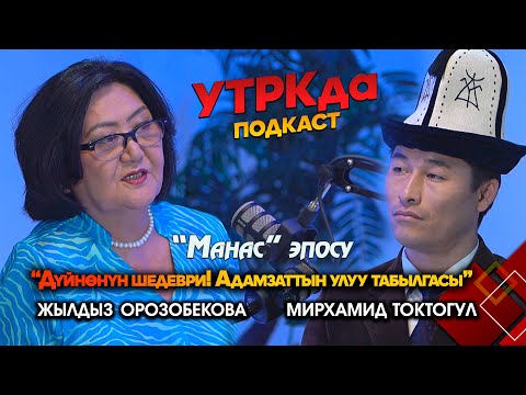 Видео: Дүйнөнүн шедеври! Адамзаттын улуу табылгасы // УТРКда подкаст