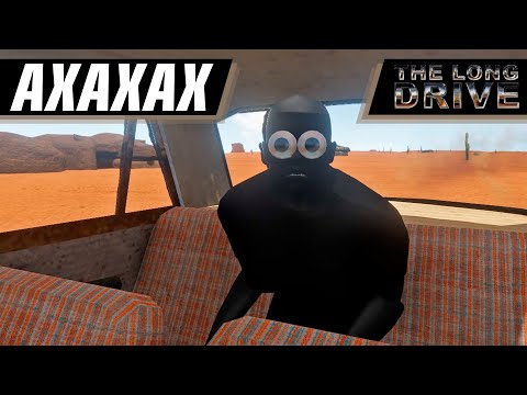 Видео: ЧТО ЭТО ЗА ИГРА МЫ В ШОКЕ АЗАХАХ | THE LONG DRIVE