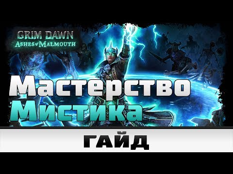 Видео: Grim Dawn - Мастерство Мистика | Гайд