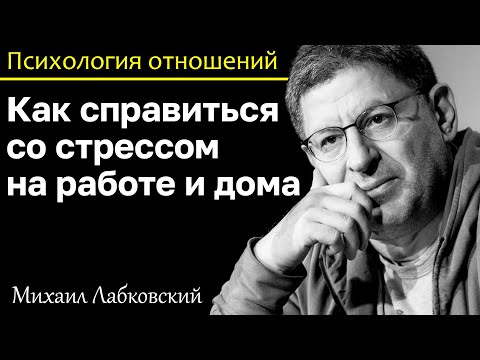 Видео: МИХАИЛ ЛАБКОВСКИЙ - Как справиться со стрессом на работе и дома