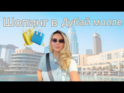 Видео: Зыринг и Шопинг в Дубай молле
