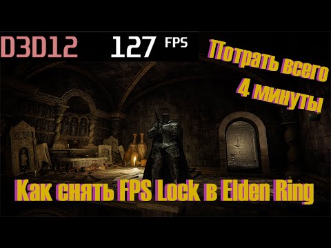 Видео: Elden Ring отключение FPS Lock на 60 кадров! Подробный, но быстрый гайд. Сделай игру плавнее!