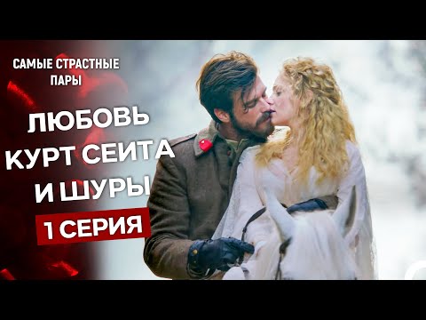 Видео: Курт Сеит и Александра - Все Сцены Курт Сеита И Шуры #1 (Русский Дубляж)