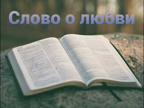 Видео: Слово о любви-проповедь Армен Акобян