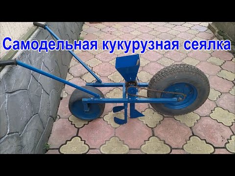 Видео: Самодельная кукурузная сеялка.