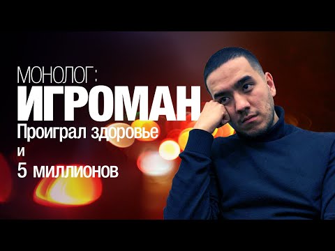 Видео: Ставки на спорт. Как я бросил игру.Проиграл 15 лет жизни: откровение ЛУДОМАНА , Я вышел из игры