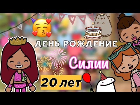 Видео: День рождения Силии! 🎊🥳💗 2️⃣0️⃣ лет / Toca Life World / тока бока / toca boca / Secret Toca