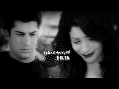 Видео: ٠ღ Cetin&Aysegul || Боль ღ