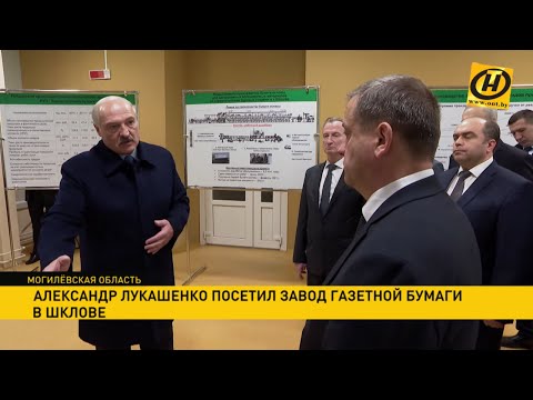 Видео: «Наручники – директору на стол!»: Лукашенко посетил предприятия в Шклове. Чем недоволен Президент?