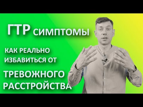 Видео: Генерализованное тревожное расстройство {Техники избавления от тревоги} ГТР