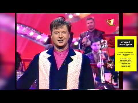 Видео: Раритет: Угадай Мелодию + Реклама. Інтер 1998 рік