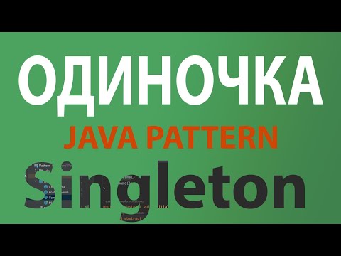 Видео: Java шаблон Singleton