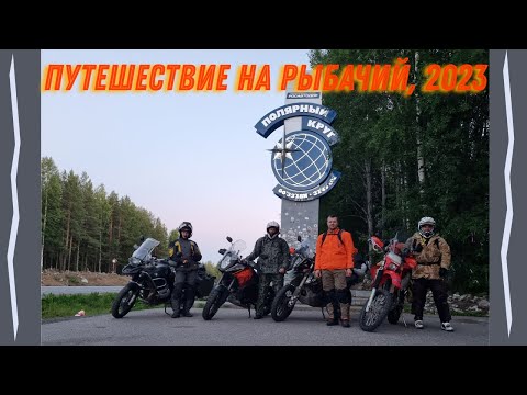 Видео: Мотопутешествие на эндуро на Рыбачий полуостров из Санкт-Петербурга, 2023