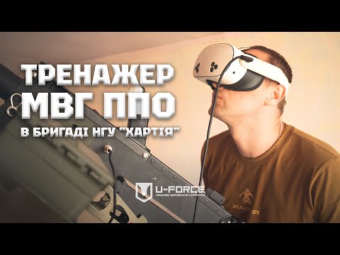 Видео: Тренажер МВГ ППО в бригаді НГУ "Хартія"