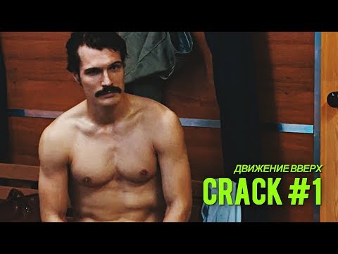 Видео: Движение Вверх | Rus Crack | Part One