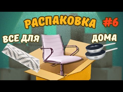 Видео: Распаковка палетта! Супер находки! Все для дома! #потерянныепосылки #распаковка #паллет #германия