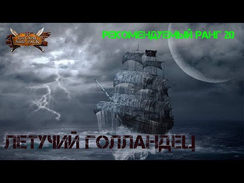 Видео: Корсары Ship Pack, Корабль-призрак