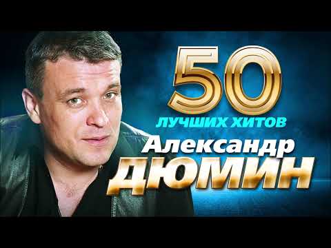 Видео: Александр Дюмин -  50 Лучших Хитов