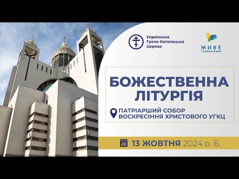 Видео: † Божественна Літургія онлайн | Патріарший собор УГКЦ | 13.10.2024 Єднаймося в молитві!