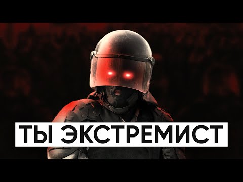 Видео: Кого и за что признают экстремистами? Объясняет адвокат.