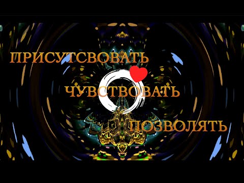 Видео: Присутствовать-Чувствовать-Позволять ● Андрей Тирса ● О самом важном