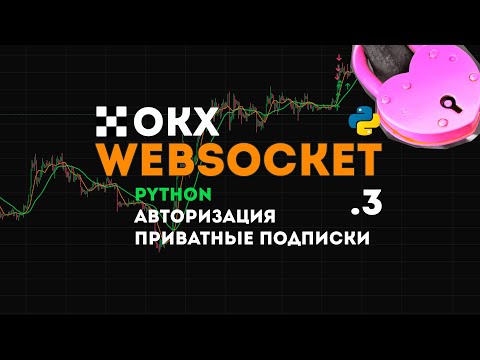 Видео: OKX API Websocket + Python  ч.3 | Авторизация (Login) и Подписка на Ордера по приватному каналу