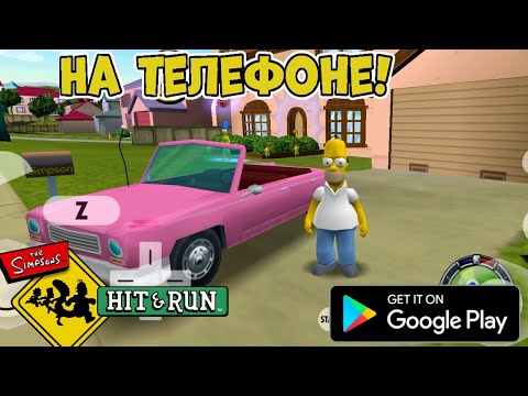 Видео: Культовая Simpsons The - Hit and Run на телефоне (Android)