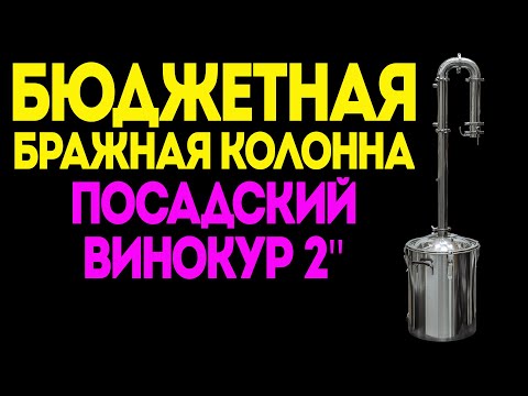 Видео: БЮДЖЕТНАЯ КОЛОННА "ПОСАДСКИЙ ВИНОКУР" 2 ДЮЙМА | ВЫСОКИЙ УРОВЕНЬ ПО ДОСТУПНОЙ ЦЕНЕ !!!