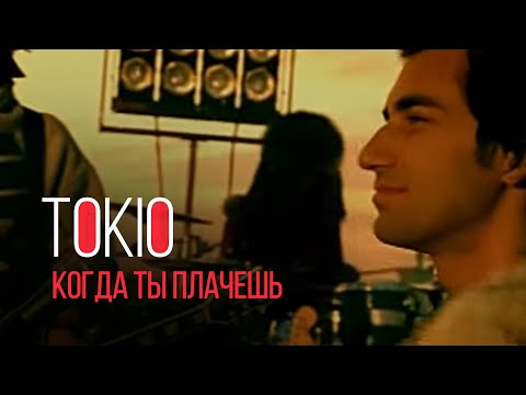 Видео: MACHETE/TOKIO - Когда ты плачешь (Official Music Video)