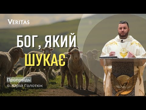 Видео: Бог, який шукає.. Проповідь: о. Юрій Голотюк