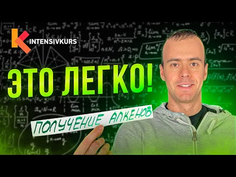 Видео: МАГИЯ в Химии — Способы Получения Алкенов