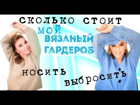 Видео: Показываю ВСЕ  плечевые изделия / Сколько они стоят / Что выброшу, что оставлю / вязаный гардероб