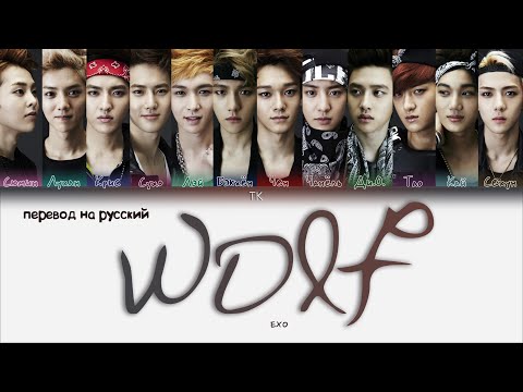 Видео: EXO – Wolf [ПЕРЕВОД НА РУССКИЙ/КИРИЛЛИЗАЦИЯ Color Coded Lyrics]